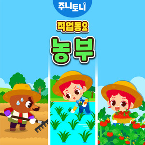 JunyTony - 농부
