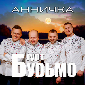 Cover art: Анничка