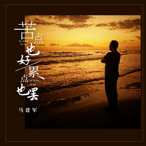 苦点也好累点也罢 - 男版 by 马建军