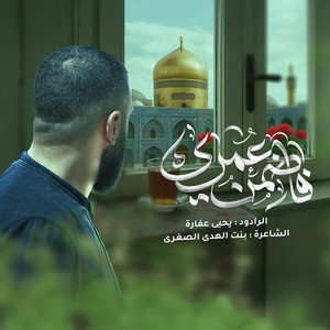 Yehia Afara - فاضمن عمري