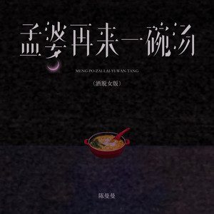 孟婆再来一碗汤 - DJEva洒脱女版 by 陈漫漫