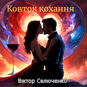Ковток кохання by Віктор Селюченко