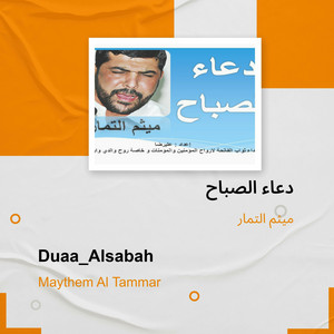 ميثم التمار - دعاء الصباح