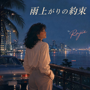雨上がりの約束 by Rajie