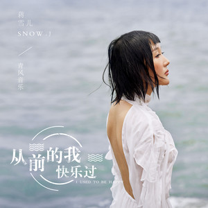 从前的我快乐过 - DJ版 by 蒋雪儿Snow.J