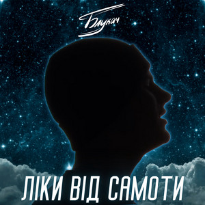 Ліки від самоти