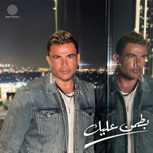 Amr Diab - Battamen Aleik