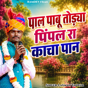 Pal Pabu Todya Pipal Ra Kacha Paan by Laxman Tanwar