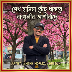 Sheikh Mofazzul Hussain - Sheikh Hasina Beche Takbe Bangalir Ashirbade