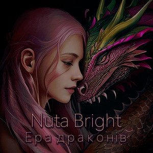 Ера драконів
