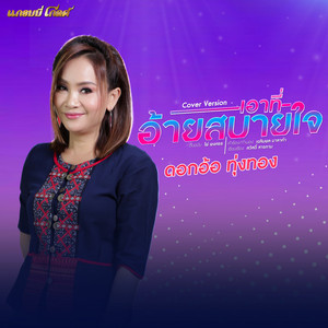 Dokor Thoongthong - เอาที่อ้ายสบายใจ (Cover)