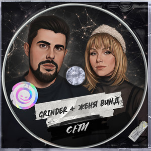 Сети by Grinder, Женя Винд