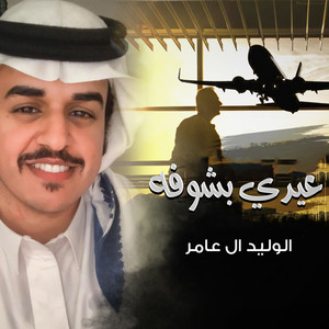 عيدي بشوفه by الوليد ال عامر