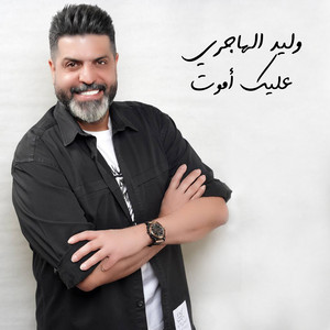 Waleed Al Hajeri - Aalik Amout