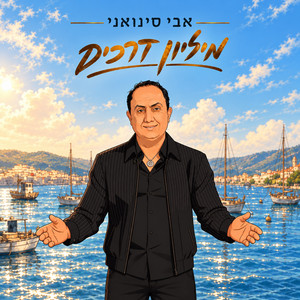 מיליון דרכים by Avi Sinvani