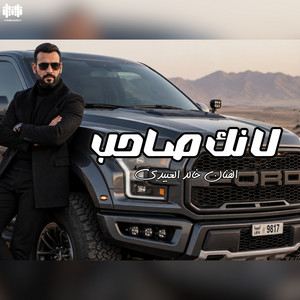 لانك صاحب by Khalid Alabedi