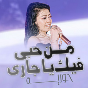 من حبى فيك يا جارى by حورية