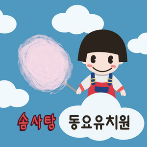 솜사탕 by 동요유치원