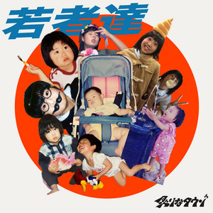 炙りなタウン | Spotify