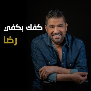 كفك بكفي by Rida