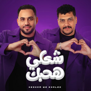 شكلى هحبك by هشام صابر, خالد صابر