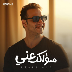 سؤالك عني (Soalk Any)