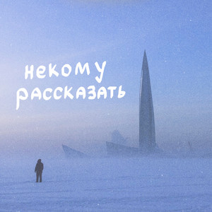 Некому рассказать by ксюшенька.