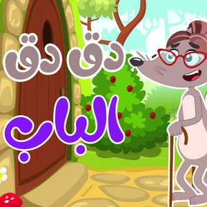 دق الباب الذئب by Tam Tam TV