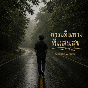 การเดินทางที่แสนสุข - Acoustic Version by NetKondermStudio