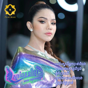 ខ្ញុំកំពុងឈឺ by Meas Soksophea