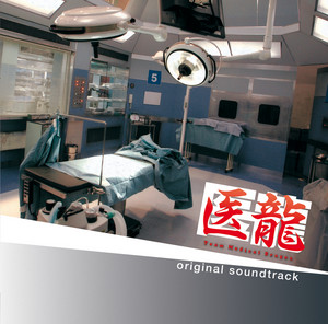 「HOSPITAL.6人の医師」オリジナル・サウンドトラック