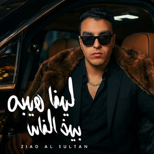 Zyad Alsoltan - لينا هيبه بين الناس
