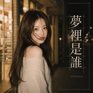 夢裡是誰 by CCG