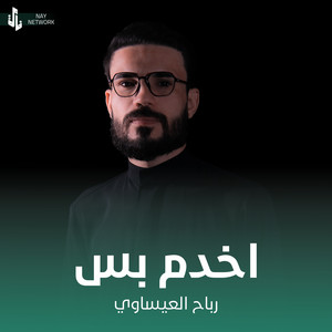 رباح العيساوي - اخدم بس