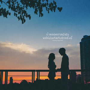 ถ้าตลอดกาลมีจริงขอให้มันเกิดกับรักครั้งนี้ by marr team, mintchyy