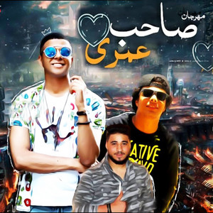 Mahragan Saheb Omri by Abo El Shouk