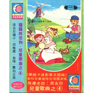 搖啊搖 by 新和兒童樂隊合唱團