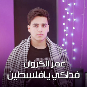 عمر الكروان - فداكي يافلسطين