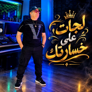 لجات على خسارتك by Cheb Lotfi