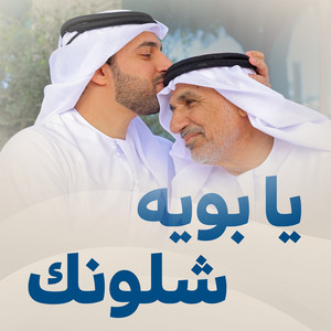 Ya Bouya Shlonak