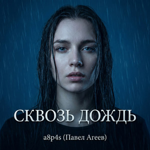 СКВОЗЬ ДОЖДЬ by a8p4s
