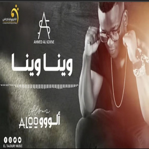 ₪ Al-Tajouri.reserve - الاغنية اليبية - احمد السوكني - وينا وينا