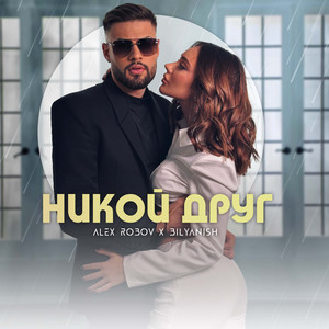 Никой друг by Alex Robov, Bilyanish