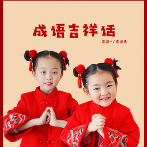 徐佳一 & 徐佳禾 - 成语吉祥话
