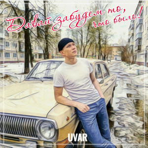 Давай забудем то, что было! by UVAR