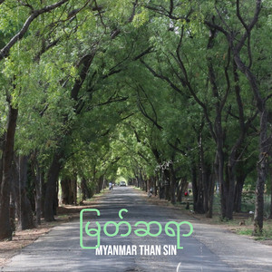 မြတ်ဆရာ