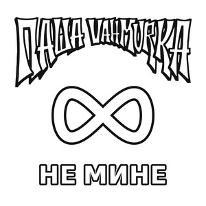 Обкладинка: Не мине