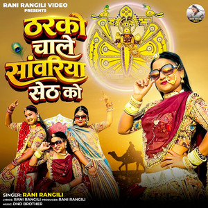 Tharko Chale Sawariya Seth Ko by Rani Rangili, DND Brothers