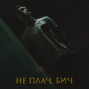 Не плач, бич