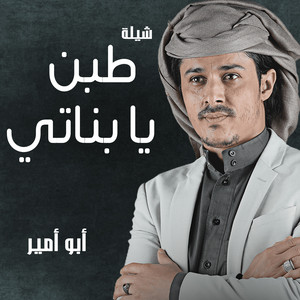 Abu Ameer - شيلة اهداء من متعب الى بناته|طبن يا بناتي|للطلب 0530117778